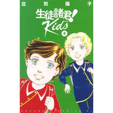 画像をギャラリービューアに読み込む, ＃庄司　陽子　著 ＃生徒諸君！　Ｋｉｄｓ　　　４ ｼﾖｳｼﾞﾖｳｺ :9784065211281
