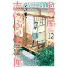 画像をギャラリービューアに読み込む, 七つ屋志のぶの宝石匣　　１２
