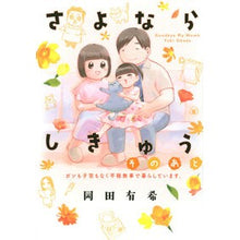 画像をギャラリービューアに読み込む, さよならしきゅう　そのあと
