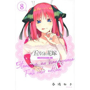フルカラー版　五等分の花嫁　　　８
