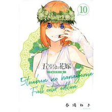 画像をギャラリービューアに読み込む, フルカラー版　五等分の花嫁　　１０

