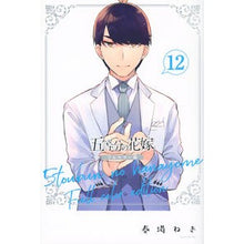 画像をギャラリービューアに読み込む, ＃春場　ねぎ　著 ＃フルカラー版　五等分の花嫁　　１２ ﾊﾙﾊﾞﾈｷﾞ 講談社 五等分の花嫁 フルカラー版(12) (KCデラックス) : Written by Negi Haruba Full color version The Quintessential Q : Written by Negi Haruba Full co :9784065211540
