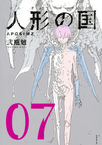 ＃弐瓶　勉　著 ＃人形の国　　　７ ﾆﾍｲﾂﾄﾑ :9784065211618