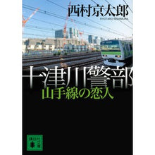画像をギャラリービューアに読み込む, 十津川警部　山手線の恋人
