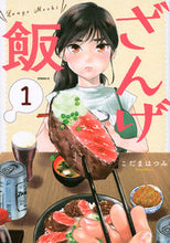 画像をギャラリービューアに読み込む, #こだまはつみ #ざんげ飯１
