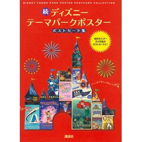 続ディズニーテーマパークポスターポストカ