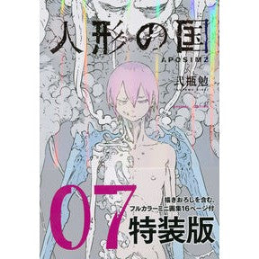 特装版　人形の国　　　７