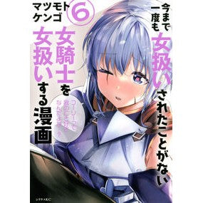今まで一度も女扱いされたことがない女　６