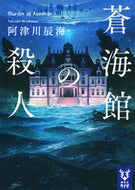 #阿津川辰海 #蒼海館の殺人