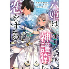 Load image into Gallery viewer, 六姫は神護衛に恋をする　最強の守護騎士、
