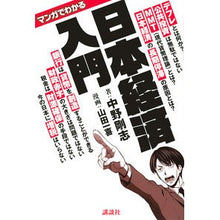 画像をギャラリービューアに読み込む, マンガでわかる日本経済入門
