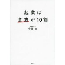 Load image into Gallery viewer, ＃守屋 実 ＃起業は意志が１０割 ﾓﾘﾔﾐﾉﾙ 講談社 起業は意志が10割 : Minoru Moriya Entrepreneurship is 100% determined by will. :9784065212233

