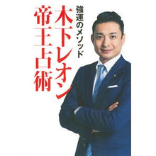 画像をギャラリービューアに読み込む, 強運のメソッド　木下レオン帝王占術
