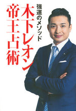 画像をギャラリービューアに読み込む, #木下レオン #強運のメソッド木下レオン帝王占術

