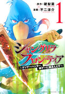 #不二涼介 #シャングリラ・フロンティア～クソゲー１ :9784065212325