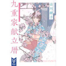 画像をギャラリービューアに読み込む, 九重家献立暦
