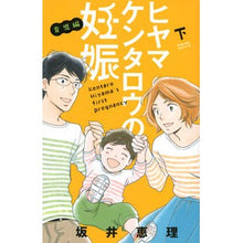 画像をギャラリービューアに読み込む, ヒヤマケンタロウの妊娠　育児編　下
