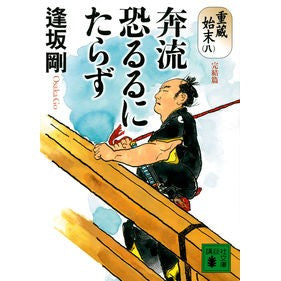 ＃逢坂 剛 ＃奔流恐るるにたらず　重蔵始末　　　８ ｵｳｻｶｺﾞｳ 講談社 奔流恐るるにたらず 重蔵始末(八)完結篇 (講談社文庫 お 47-40) : Tsuyoshi Osaka The torrent is not scary, the end of Juzo 8 :9784065212394