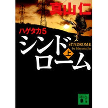 画像をギャラリービューアに読み込む, ＃真山 仁 ＃シンドローム　上　ハゲタカ　　　５ ﾏﾔﾏｼﾞﾝ 講談社 ハゲタカ 5 シンドローム(上) (講談社文庫 ま 54-18) : Hitoshi Mayama Syndrome Upper Vulture 5 :9784065212400
