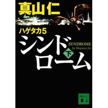 画像をギャラリービューアに読み込む, ＃真山 仁 ＃シンドローム　下　ハゲタカ　　　５ ﾏﾔﾏｼﾞﾝ 講談社 ハゲタカ 5 シンドローム(下) (講談社文庫 ま 54-19) : Hitoshi Mayama Syndrome lower vulture 5 :9784065212417
