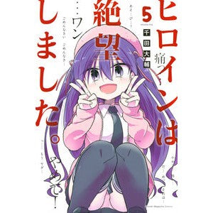 ヒロインは絶望しました。　　　５