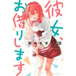 彼女、お借りします　　１８