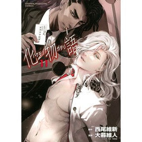 化物語　　１１