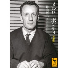 画像をギャラリービューアに読み込む, ＃鷲田 清一 ＃メルロ＝ポンティ　可逆性 ﾜｼﾀﾞｷﾖｶｽﾞ 講談社 メルロ=ポンティ 可逆性 (講談社学術文庫 2630) : Seiichi Washida Merleau-Ponty reversibility :9784065212608
