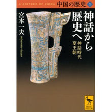 画像をギャラリービューアに読み込む, 神話から歴史へ　中国の歴史　　　１
