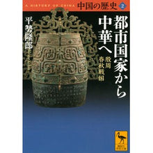 画像をギャラリービューアに読み込む, 都市国家から中華へ　中国の歴史　　　２

