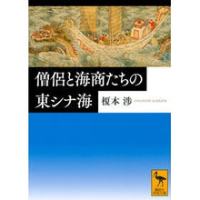 画像をギャラリービューアに読み込む, 僧侶と海商たちの東シナ海
