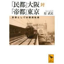 画像をギャラリービューアに読み込む, ＃原　武史 ＃「民都」大阪対「帝都」東京　思想としての ﾊﾗﾀｹｼ 講談社 「民都」大阪対「帝都」東京 思想としての関西私鉄 (講談社学術文庫 2631) : Takeshi Hara “Minato” Osaka vs. “Imperial Capital” T : Takeshi Hara “Minato” Osaka vs :9784065212745
