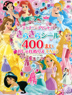 #講談社 #ディズニープリンセスきらきらシール４００