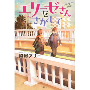 エリーゼさんをさがして