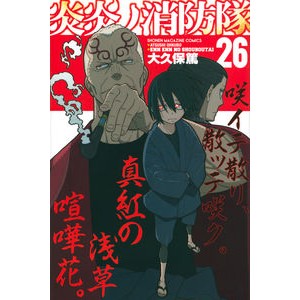 ＃大久保篤 ＃炎炎ノ消防隊　　２６ ｵｵｸﾎﾞｱﾂｼ :9784065212790