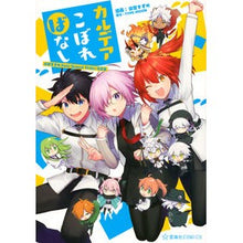 画像をギャラリービューアに読み込む, カルデアこぼればなし　染宮すずめＦａｔｅ
