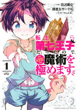 画像をギャラリービューアに読み込む, 転生したら第七王子だったので、気まま １ 石沢庸介 ｺｸｻﾞﾜﾖｳｽｹ 講談社 :9784065212981
