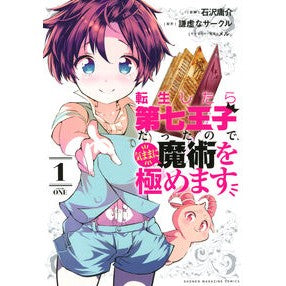 転生したら第七王子だったので、気まま　１