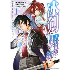 冰剣の魔術師が世界を統べる　　　１