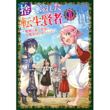 画像をギャラリービューアに読み込む, 捨てられた転生賢者～魔物の森で最強の　１
