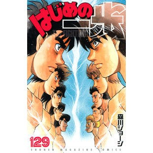 ＃森川 ジョージ ＃はじめの一歩　１２９ ﾓﾘｶﾜｼﾞﾖ-ｼﾞ 講談社 はじめの一歩(129) (少年マガジンコミックス) : George Morikawa First step 129 :9784065213049