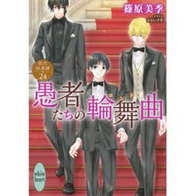 画像をギャラリービューアに読み込む, 愚者たちの輪舞曲　欧州妖異譚　　２４
