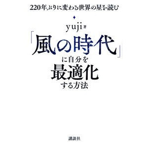 「風の時代」に自分を最適化する方法 yuji How to optimize yourself in the “age of wind”