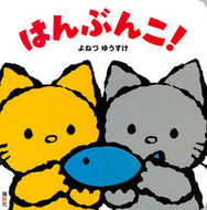 #よねづゆうすけ #はんぶんこ！