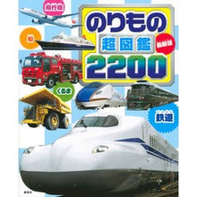 画像をギャラリービューアに読み込む, こども大図鑑のりもの２０００

