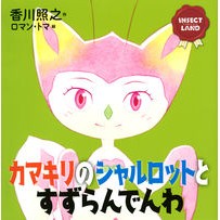 Load image into Gallery viewer, カマキリのシャルロットとすずらんでんわ Kagawa Teruyuki Charlotte the Praying Mantis and Lily of Valley
