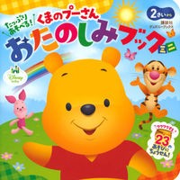 画像をギャラリービューアに読み込む, くまのプーさんおたのしみブックミニ

