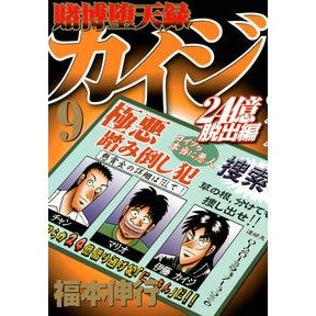 賭博堕天録カイジ　２４億脱出編　　　９