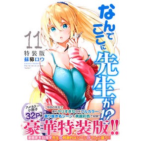 特装版　なんでここに先生が！？　　１１