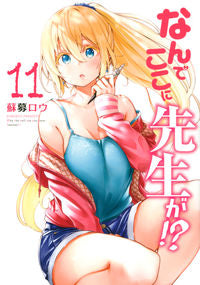 ＃蘇募ロウ　著 ＃なんでここに先生が！？　　１１ ｿﾎﾞﾛｳ :9784065213353